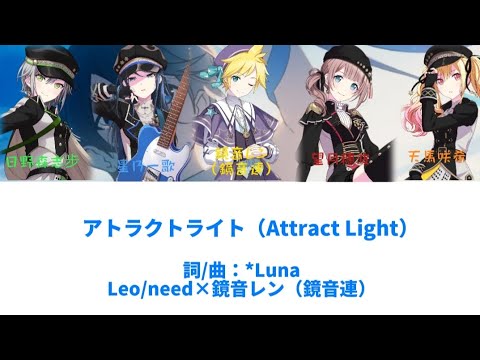 アトラクトライト（Attract Light）{歌： Leo / need ×鏡音レン（鏡音連） }［中文翻譯/中日羅馬字幕］Game  ver.