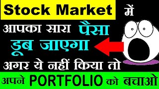 Stock Market में आपका सारा पैसा डूबेगा अगर ये नहीं किया तो (PORTFOLIO को बचाओ) Stock Market Classes