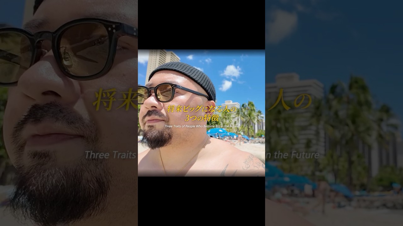 【将来ビッグになる人の3つの特徴】