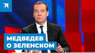 Медведев высказался о Зеленском