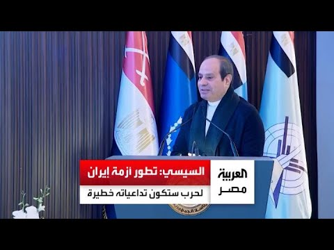 السيسي حرب غزة لم تكن لتتوقف بدون تدخل الرئيس ترمب وتطور أزمة إيران لحرب ستكون تداعياته خطيرة