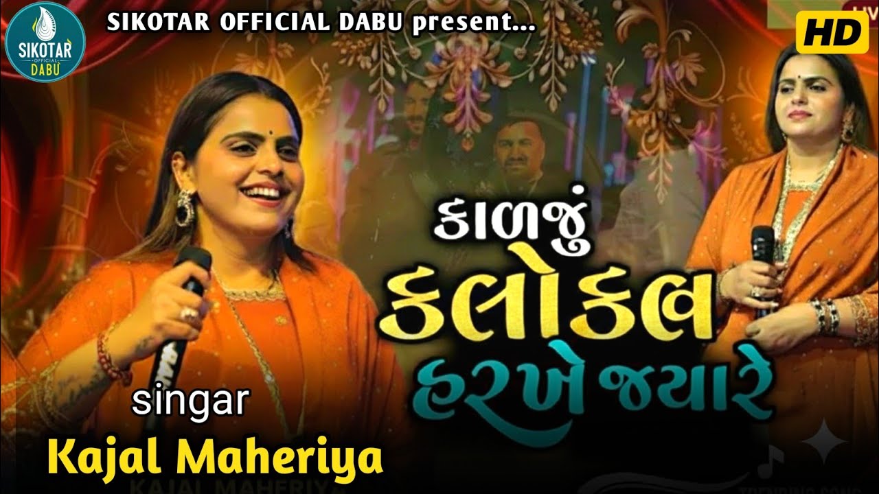 કાળજું કલોકલ હરખે જ્યારે તમને ભાળી જાય-Kajal Maheriya||Gujarati Trending Song||Dheldi Mara Malak Ma