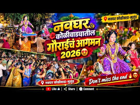 नवघर कोळीवाड्यातील गौराईचं आगमन 2026 😍 | Gauri Aagman 2026 ❤️ #gauri #brassband