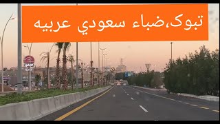 Tabuk Road Trip To Duba تبوك ضباء سعودي عربيه