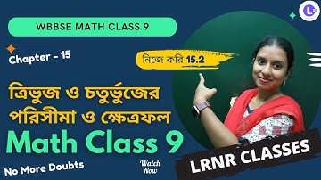 ত্রিভুজ ও চতুর্ভুজের পরিসীমা ও ক্ষেত্রফল - নিজে করি 15.2 Class 9 Math Chapter 15 | LRNR