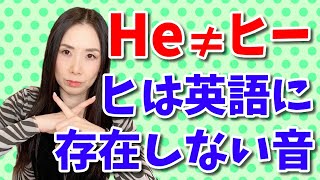 英語のHeは「ヒー」ではない日本語の「ひ」は英語にない音です