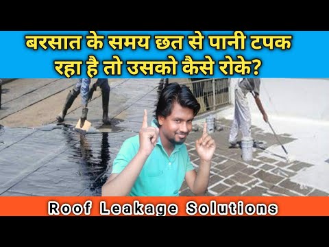 Roof Leakage Solution | बरसात के समय छत से पानी टपक रहा है तो उसको कैसे रोके | छत से पानी टपकता है