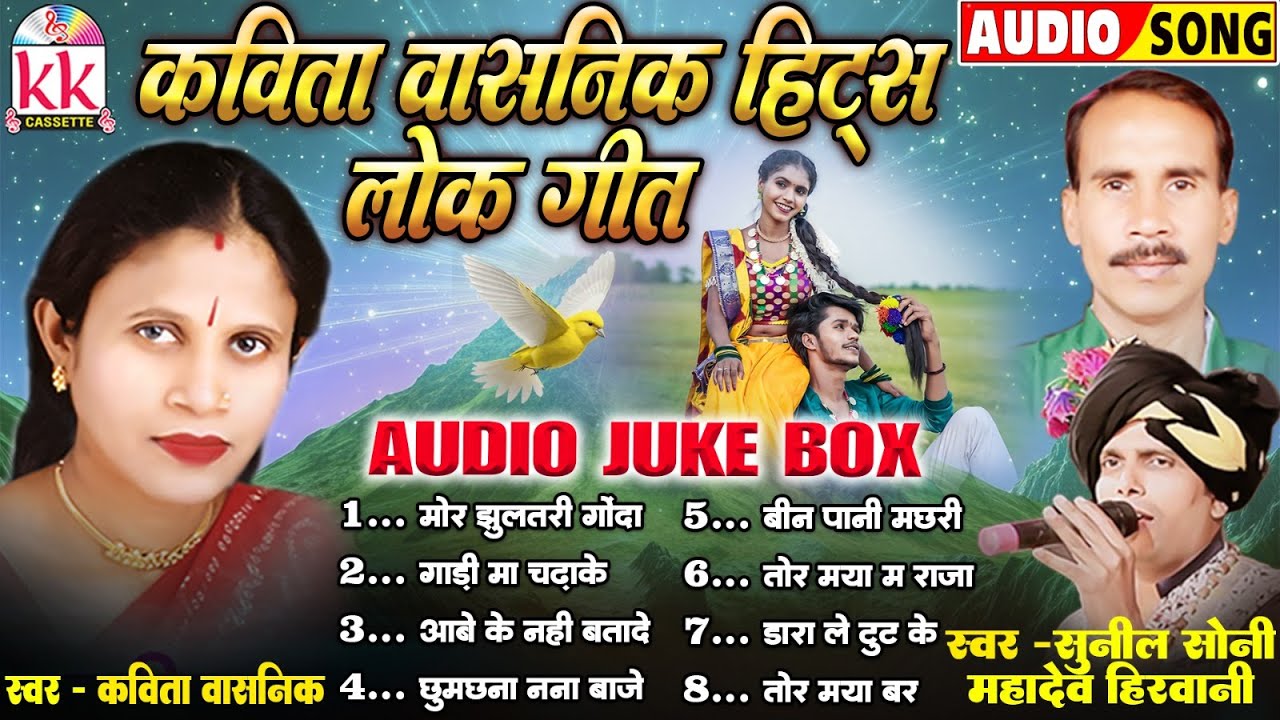 Kavita Vasnik Hits | Chhattisgarhi Lok Geet | Cg Song | Audio Jukebox | Mahadev Hirwani , Sunil Soni