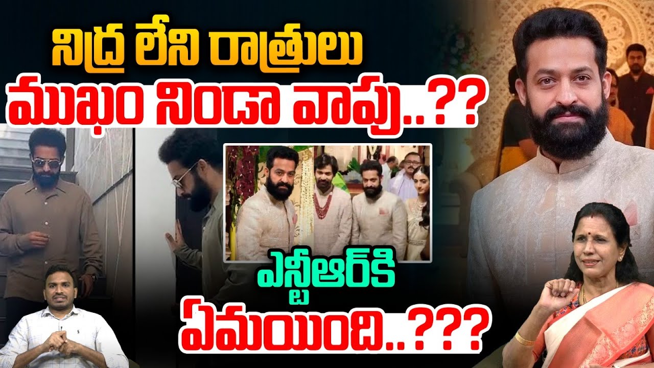 What Happened To Jr NTR : నిద్ర లేని రాత్రులు ముఖం నిండా వాపు..ఎన్టీఆర్‌కి ఏమయింది..??? | Wild Wolf