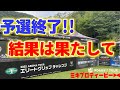 エリートグリップチャレンジ２日目終了！難コースで順位を上げられるか