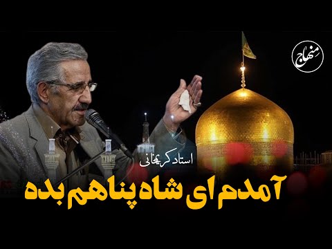 آمدم ای شاه پناهم بده استاد کریمخانی