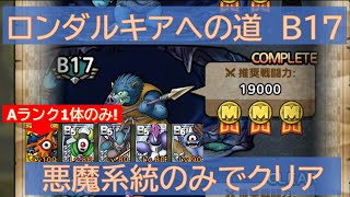 【ドラクエタクト】ロンダルキアへの道 B17悪魔系統のみでクリア Aランク1体のみ！Sランクなし