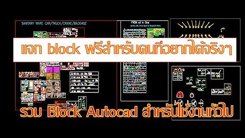 แจก Block  Autocad  ที่ใช้งานทั่วไปฟรี EP 2