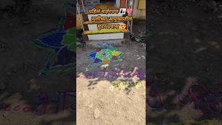 Pahile Maherpan 😍 Indian Maharashtrian Tradition | असा Rangoli + Flowers Welcome मिळाला ✨🌼🎆 #shorts