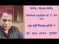 Nifty / Bank Nifty- Market update at 11.45 am, 26.12.2024