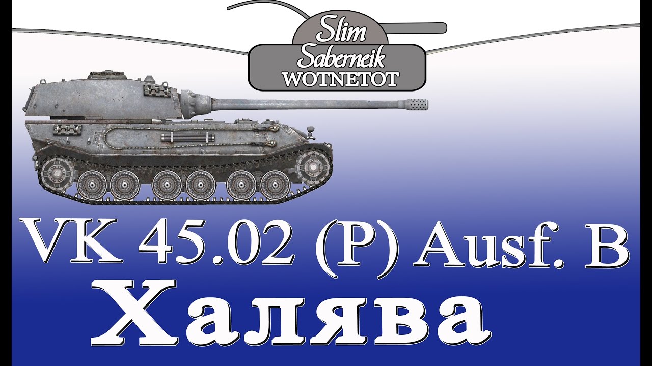 мирский замок VK 45.02 (P) Ausf. B Халява World of Tanks Баланс сделал подарок