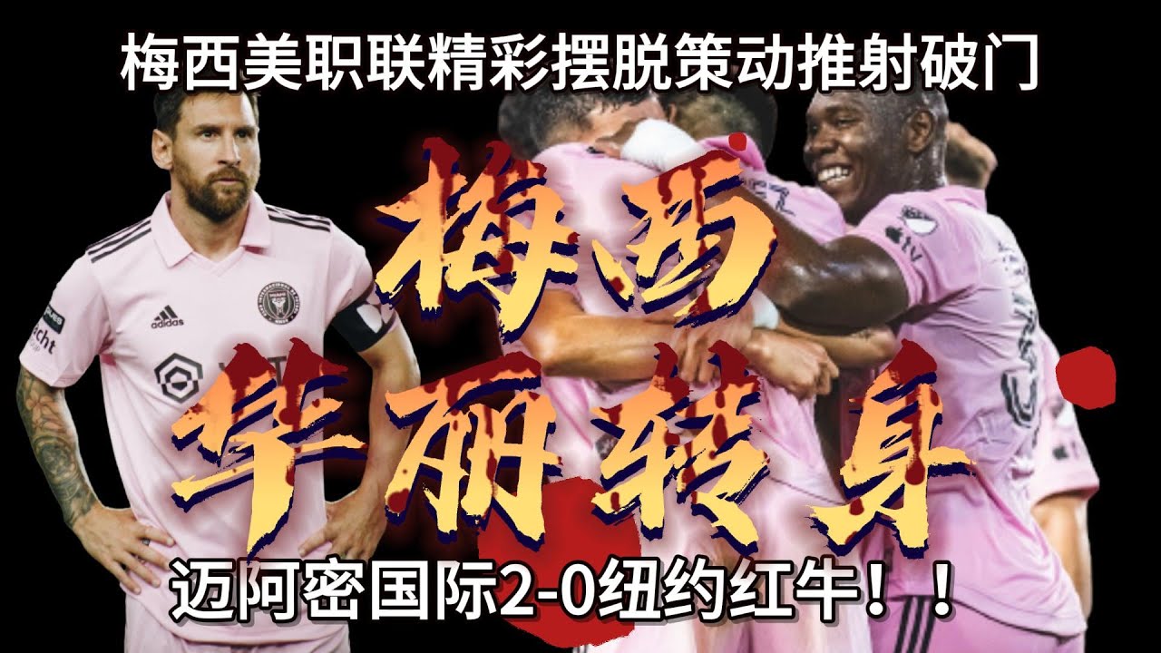 梅西美职联首秀，迈阿密国际2-0纽约红牛！梅西华丽转身送出绝妙传球后完成破门成经典。