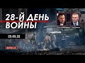 Арестович @ФЕЙГИН LIVE 28 день войны. 23 марта