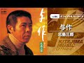 北島三郎「与作」(オフィシャルオーディオ)
