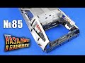 DeLorean. Назад в будущее | Выпуск №85 (eaglemoss)