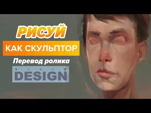 Уроки рисования // Рисуй как скульптор