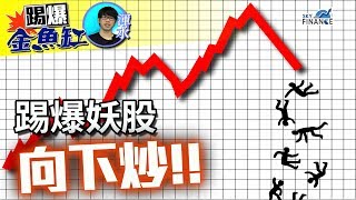 20170811 踢爆金魚缸:踢爆妖股「向下炒」!