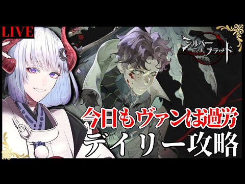 【 #シルバーアンドブラッド 】ヴァン今日も働けるよね？デイリー配信 #シルブラ【 Vtuber / 黒未カヅキ 】