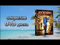 обзор на DVD диск ночь в музее