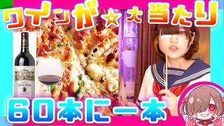 【くじ】高級格付けシャートーが当たるワインくじでビックリするぐらい儲けた【1/60】