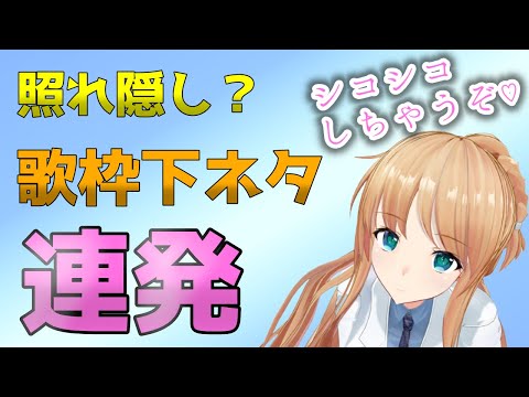 お〇んち～ん♡おっぱい柔らかに！下ネタは照れ隠し？【天翔院ひいな切り抜き】