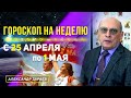 СОЛНЕЧНОЕ ЗАТМЕНИЕ. ВАЛЬПУРГИЕВА НОЧЬ с25 АПРЕЛЯ -1 МАЯ 2022 ГОРОСКОП ДЛЯ ВСЕХ ЗНАКОВ ЗОДИАКА.ЗАРАЕВ