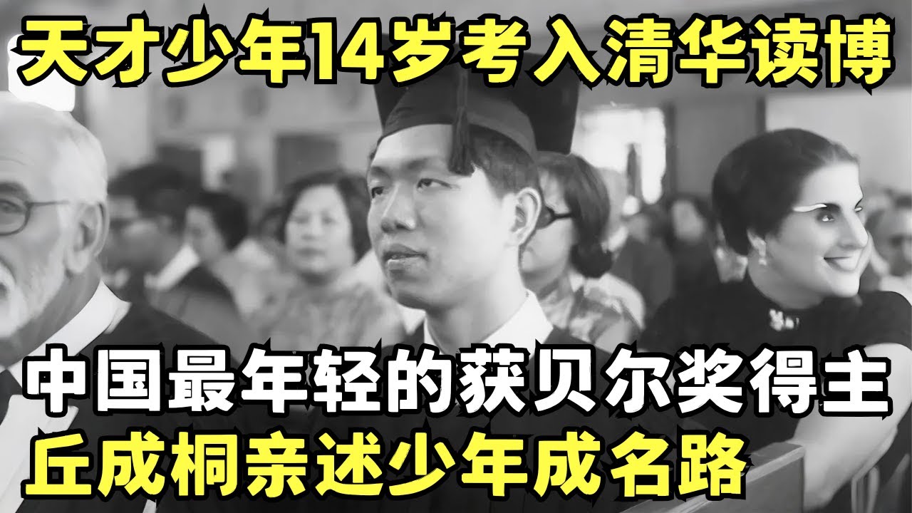 天才少年14岁考入清华数学系读博, 中国最年轻的获贝尔奖得主, 丘成桐亲述少年成名路｜科学边界