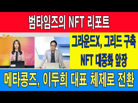 범타임즈의 NFT 리포트/그라운드X, 그리드 구축 NFT 대중화 앞장/메타콩즈, <strong>이두희</strong> 대표 체제로 전환