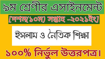 class 9 islam 10th week Shikkha assignment answer || নবম শ্রেণীর ১০ সপ্তাহের ইসলাম ও নৈতিক শিক্ষা।