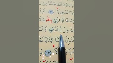 سورة الإسراء الأية 91 إلى 93 القارئ سعد الغامدي