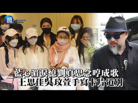 藍心湄淚憶劉真思念哼成歌 王思佳吳玟萱手寫卡片道別｜鏡週刊 娛樂即時