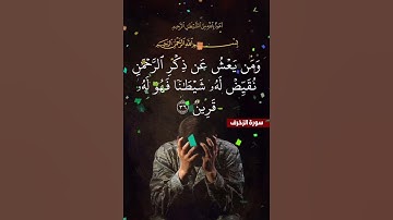 سورة الزخرف الآية ( 36 )