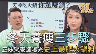 【精華版】冬天養瘦三步驟！正妹營養師曝光史上最肥火鍋料