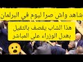 ملاسنات وشجار في البرلمان ھذا الشاب ماسكتش