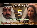 مسلسل شارع الأعشى 2 ملخص الحلقة 5 فشل خطة خالد تدفعه للجنون بعد الزواج من عزيزة وسعد يساعد الشرطة