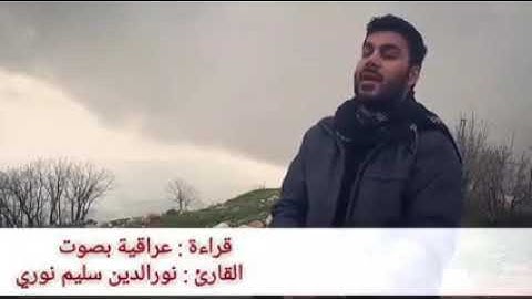 سورة الكهف قراءة عراقية بصوت القارئ نورالدين سليم نوري.