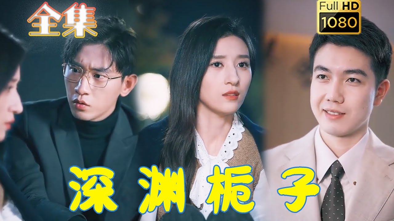 古风复仇爱情短剧《深渊栀子》