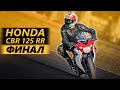 Honda CBR 125 RR. Финал проекта!