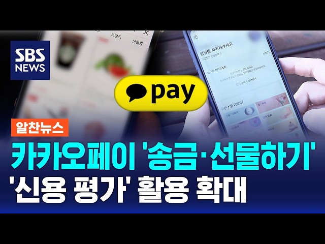 카카오페이, '카톡 송금·선물하기' 신용 평가에 활용 / SBS 모닝와이드 2부 / 알찬뉴스