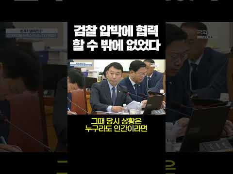 검찰 압박에 협력하는 제스처 취할 수밖에 없었다