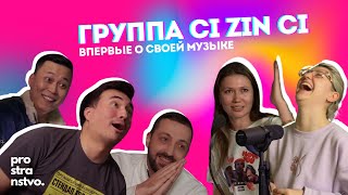 PROSTRANSTVO #4: CI ZIN CI /Впервые о музыке/ Как договориться с вьетнамцами/ Скрытый смысл песен