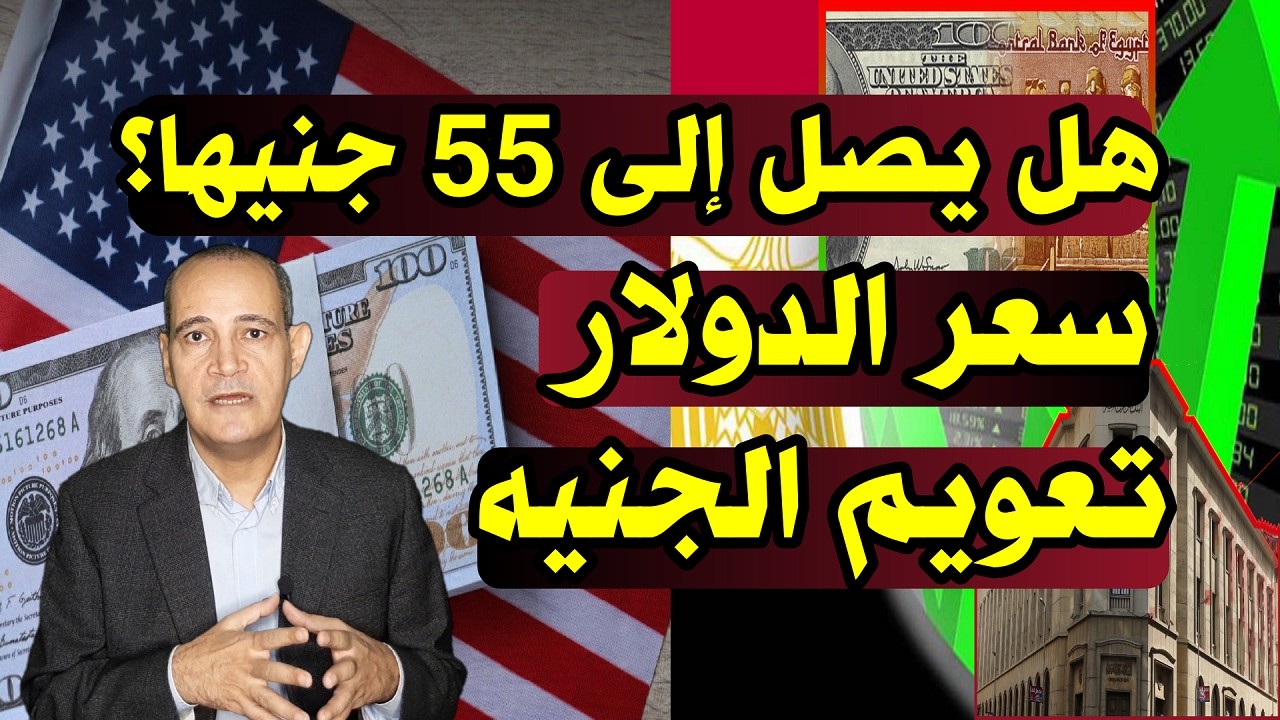 هل يصل إلى 55 جنيها؟| ارتفاع جديد في سعر الدولار اليوم .. توقعات تعويم الجنيه المصري