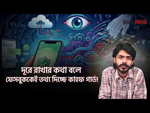 'নিরপত্তা' যখন নজরদারির অজুহাত | Cyber Security | Insider Briefs