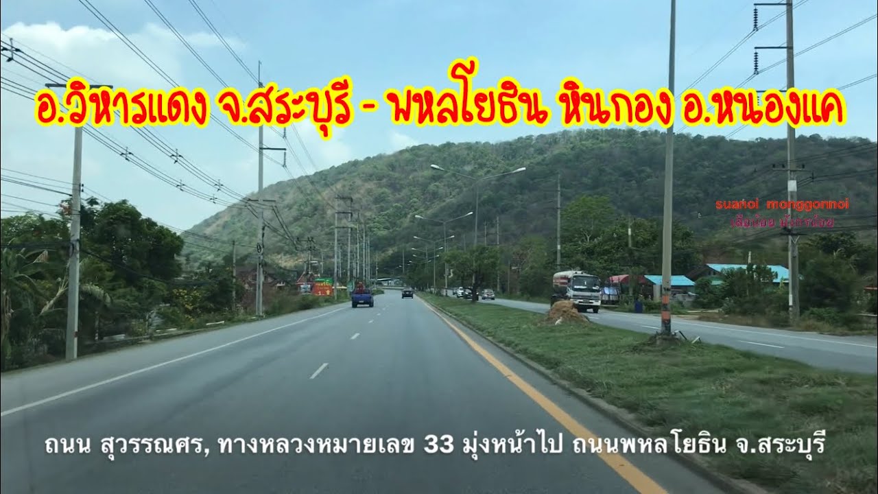 เส้นทางจาก หนองสรวง อ.วิหารแดง สระบุรี ไปถนนพหลโยธิน หรือทางหลวงหมายเลข 1 ต.หินกอง อ.หนองแค สระบุรี
