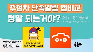 범칙금 아까우시죠? 주정차 단속알림  서비스 앱비교/지자체 서비스/장단점 확실히 비교해드립니다. ( 주정차단속 알림서비스 통합가입도우미 & 휘슬) screenshot 2